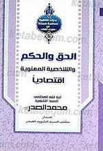 الحق و الحکم و الشخصیه المعنویه اقتصادیاً
