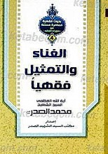 الغناء و التمثیل فقهیاً