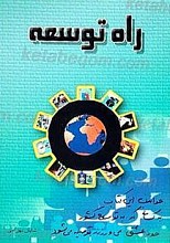 راه توسعه