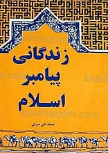 زندگانی پیامبر اسلام