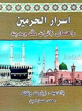 اسرار الحرمین