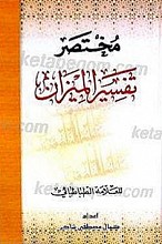 مختصر تفسیر المیزان