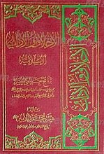 الاخلاق و الآداب الاسلامیه