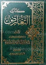 کتاب التعارض