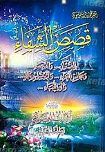 موسوعه قصص الشفاء