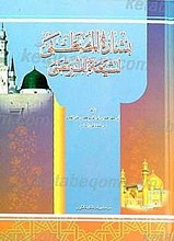 بشاره المصطفی لشیعه المرتضی