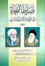 صراط النجاه (2جلدی)