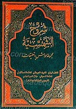 شروح الشمسیه (مجموعه حواش و تعلیقات)