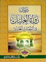 دیوان رواء الغلیل فی المصاب الجلیل