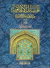 المسائل الاتفاقیه عند علماء الإمامیّه