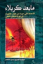 ما بعد کربلاء
