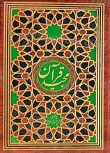 القرآن الکریم