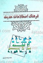 فرهنگ اصطلاحات حدیث