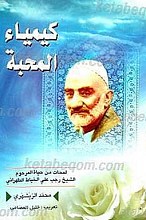 کیما المحبه ـ لمحات من حیاه العارف الواصل المرحوم الشیخ رجب علی الخیاط الطهرانی