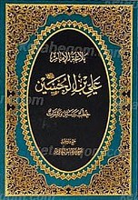 بلاغه الامام علی بن الحسین (علیه السلام)