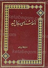 ماخذ شناسی رجال شیعه