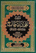 مناقب علی بن ابی طالب (علیه السلام)
