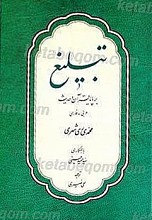 تبلیغ بر پایه قرآن و حدیث