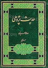 حدیث پژوهی (جلد اول)