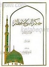 حکم النبی الاعظم (ص) (7 جلدی)