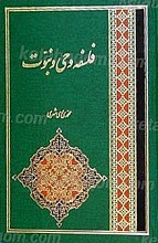 فلسفه وحی و نبوت