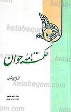 حکمت نامه جوان