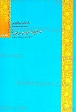 داستان پیامبران برگرفته از تفسیر روح الجنان (دفتر اول) حضرت موسی و نوح