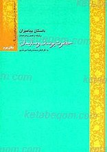 داستان پیامبران برگرفته از تفسیر روض الجنان (دفتر دوم) حضرت یوسف و سلیمان