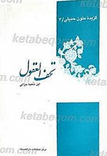 گزیده متون حدیثی 3 ـ تحف العقول