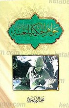 جواهر الحکمه للتعبئه
