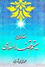 مقدمه ای بر سیستم قضاء اسلامی