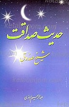 حدیث صداقت شیخ صدوق