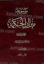 موسوعه میزان الحکمه المجلد السادس