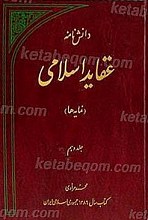 دانش نامه عقاید اسلامی (نمایه ها)