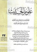 علوم الحدیث