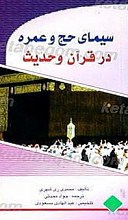 سیمای حج و عمره در قرآن و حدیث