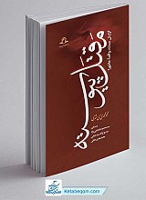 کتاب مقتل پیوسته گزارش مستند واقعه عاشورا