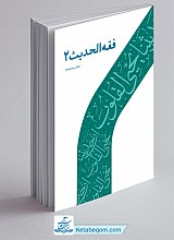 فقه الحدیث جلد 2