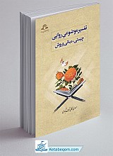 تفسیر موضوعی روایی: چیستی ، مبانی و روش