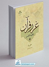 غرر قرآن از نظریه تا تفسیر 