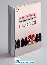 روان شناسی مثبت نگر نظریه ها، پژوهش ها و کاربست ها