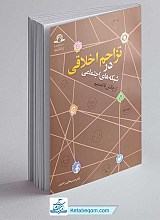 کتاب تزاحم اخلاقی در شبکه های اجتماعی