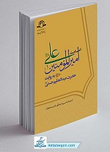 کتاب احادیث امیرالمومنین علی (ع) به روایت حضرت عبدالعظیم حسنی