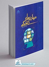 مهارت های زندگی _ سید مهدی خطیب
