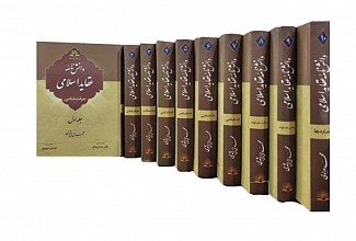 دانش نامه عقاید اسلامی معرفت شناسی (10 جلدی)