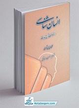 انسان شناسی از منظر قرآن و حدیث