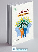 شادکامی در اسلام و روانشناسی مثبت