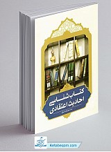 کتاب شناسی احادیث اعتقادی 