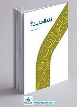 فقه الحدیث جلد 4