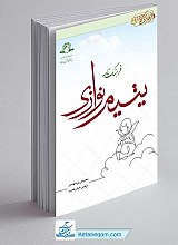 کتاب فرهنگ نامه یتیم نوازی